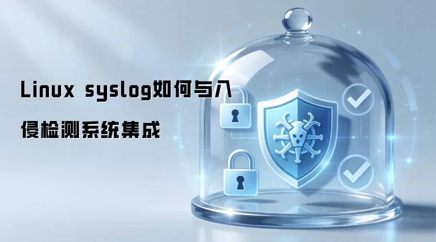 Linux syslog如何与入侵检测系统集成