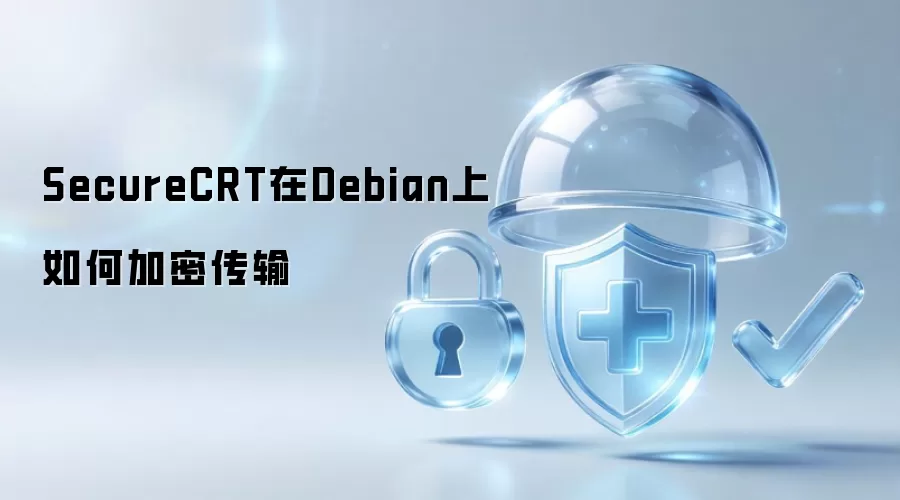 SecureCRT在Debian上如何加密传输