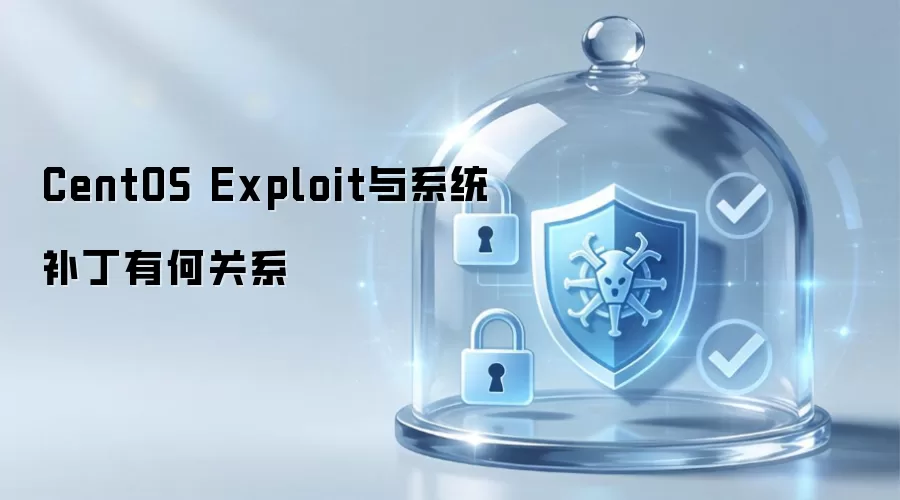 CentOS Exploit与系统补丁有何关系