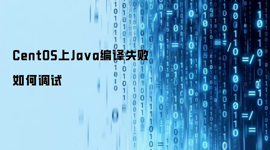 CentOS上Java编译失败如何调试