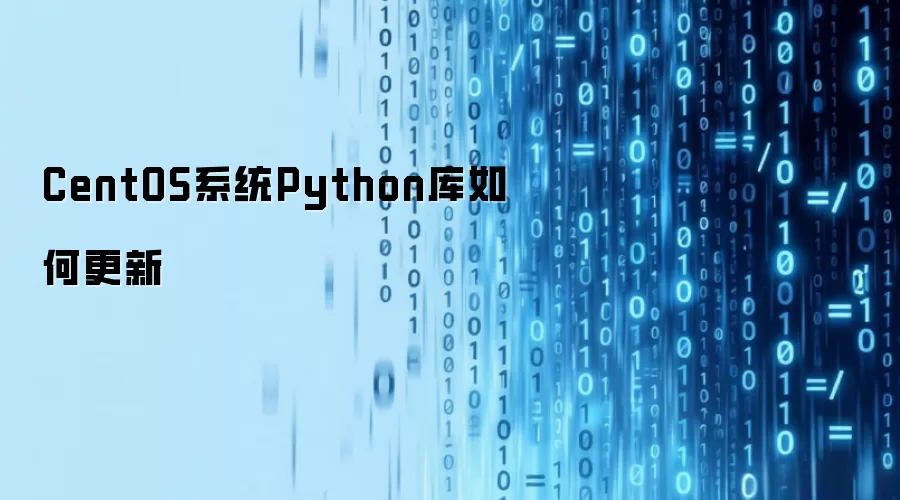 CentOS系统Python库如何更新
