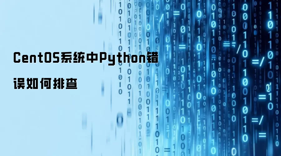 CentOS系统中Python错误如何排查