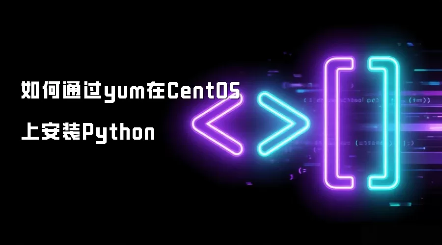 如何通过yum在CentOS上安装Python