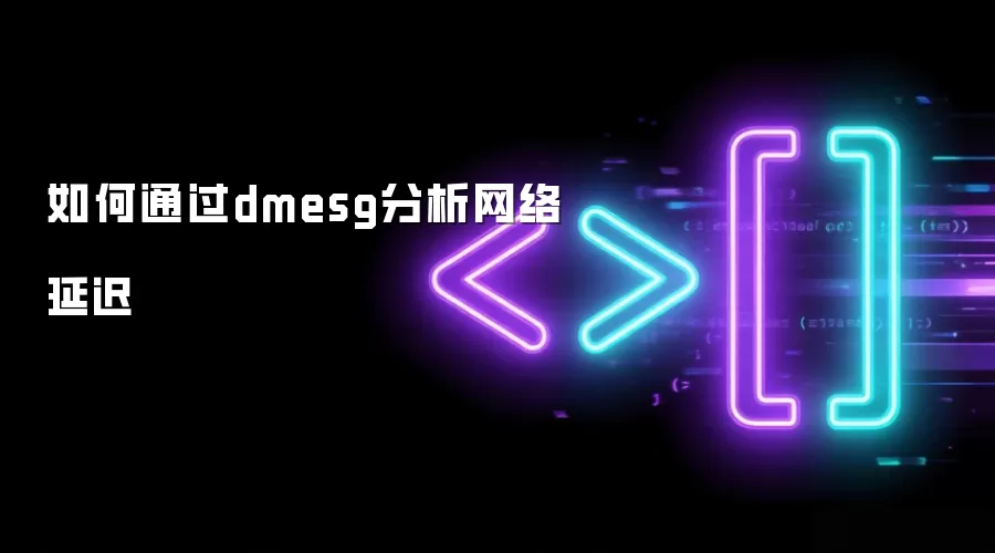 如何通过dmesg分析网络延迟