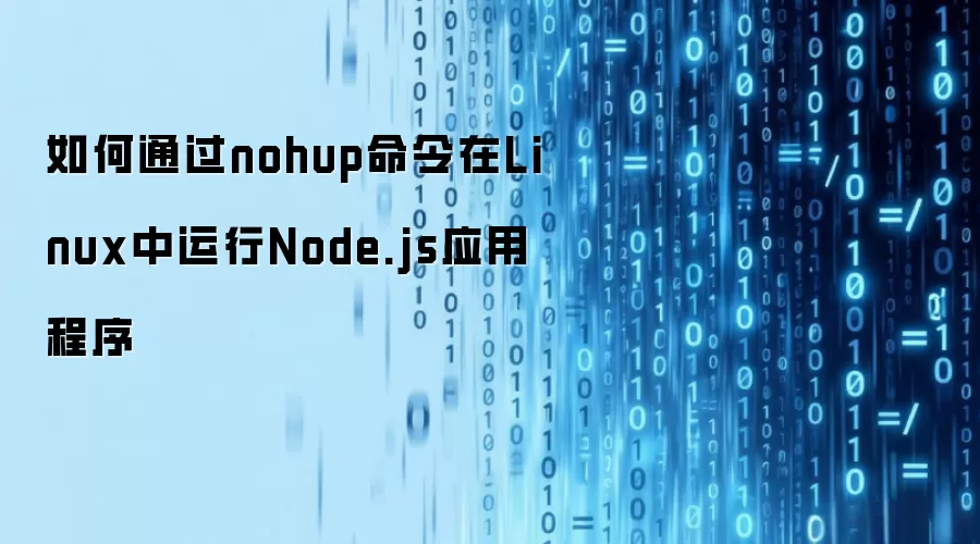 如何通过nohup命令在Linux中运行Node.js应用程序
