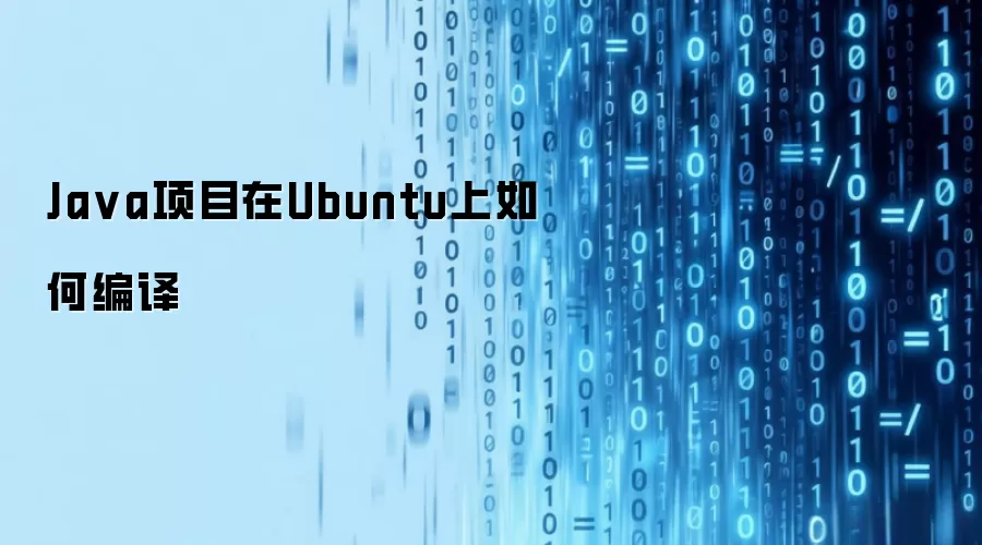 Java项目在Ubuntu上如何编译