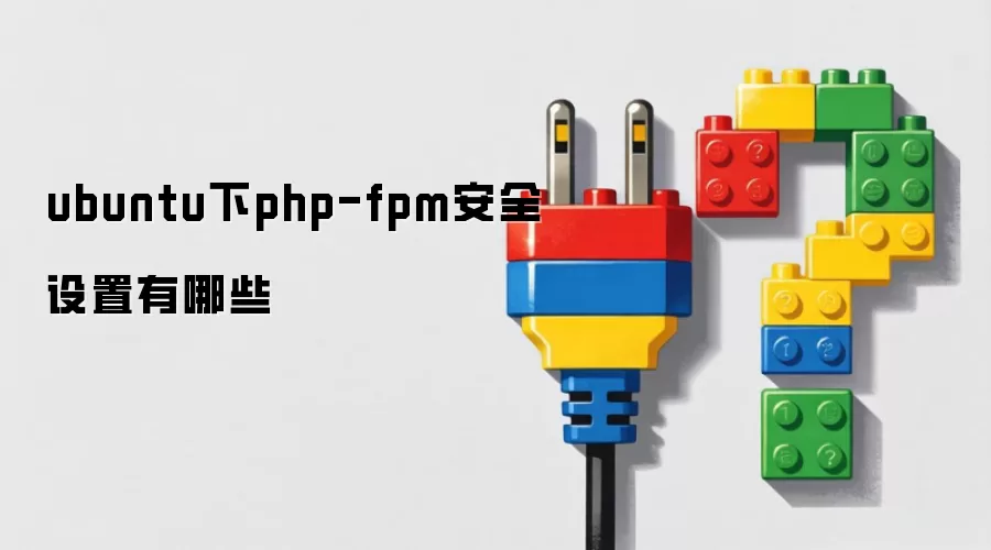 ubuntu下php-fpm安全设置有哪些