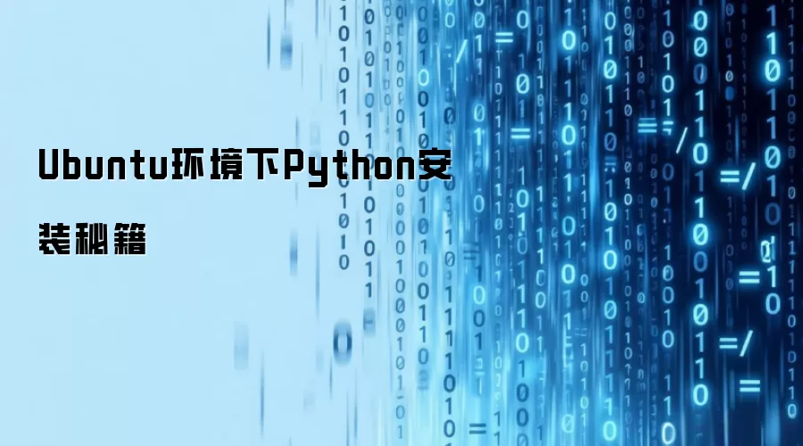 Ubuntu环境下Python安装秘籍