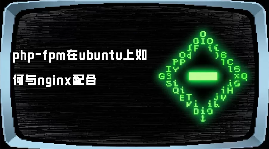 php-fpm在ubuntu上如何与nginx配合