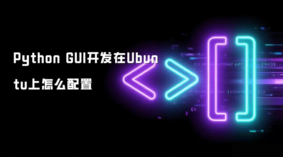 Python GUI开发在Ubuntu上怎么配置