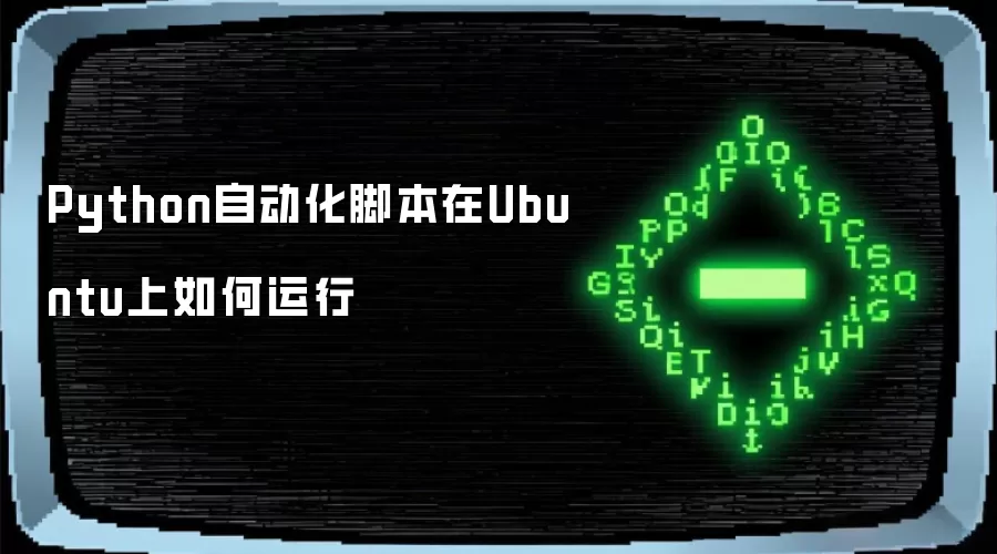 Python自动化脚本在Ubuntu上如何运行