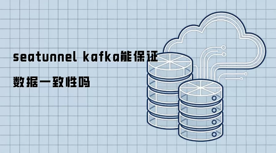 seatunnel kafka能保证数据一致性吗