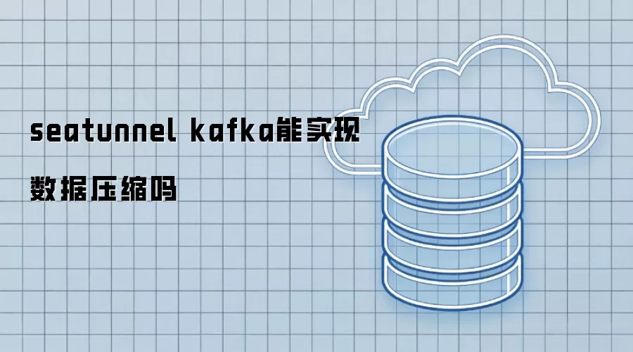 seatunnel kafka能实现数据压缩吗