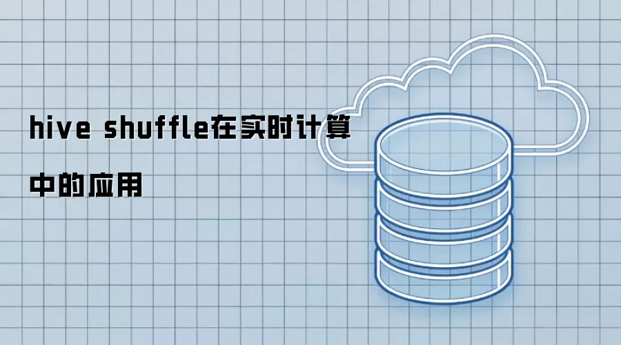 hive shuffle在实时计算中的应用