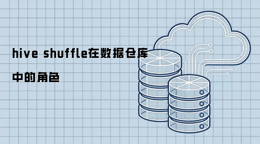 hive shuffle在数据仓库中的角色
