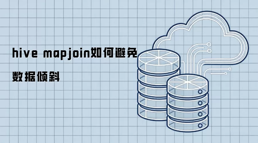 hive mapjoin如何避免数据倾斜