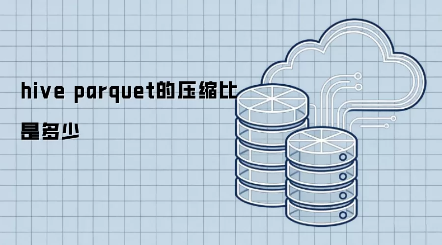 hive parquet的压缩比是多少