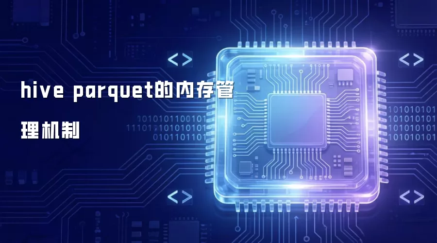 hive parquet的内存管理机制