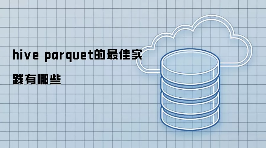 hive parquet的最佳实践有哪些