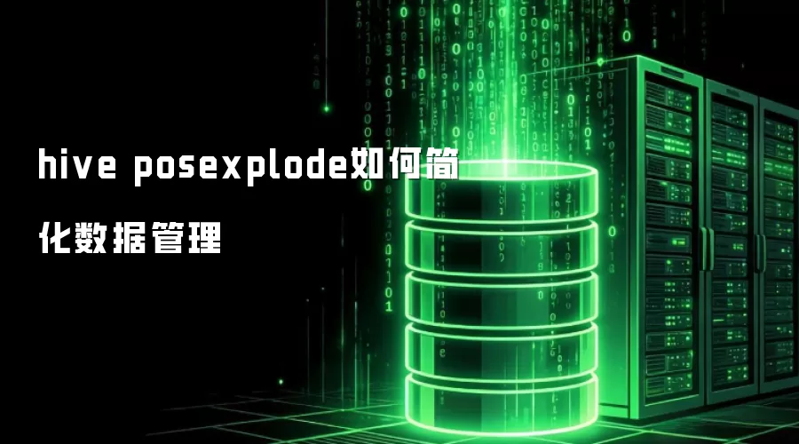 hive posexplode如何简化数据管理