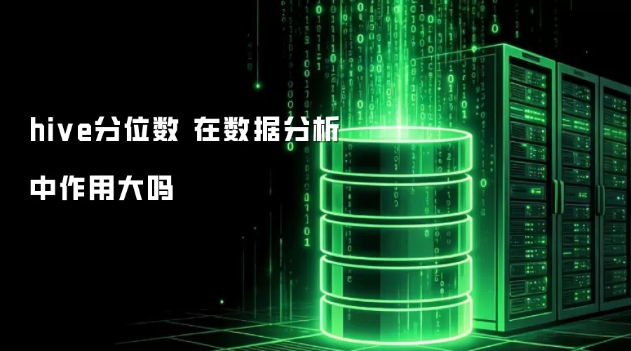 hive分位数 在数据分析中作用大吗