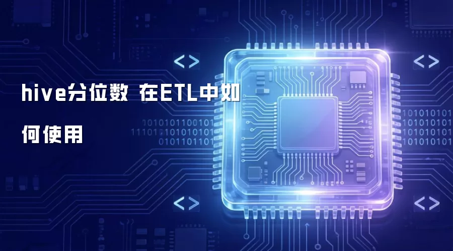 hive分位数 在ETL中如何使用