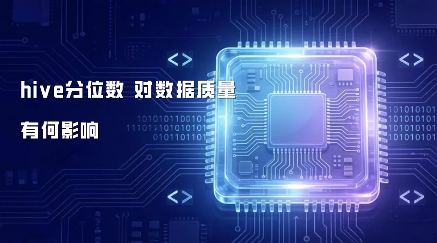 hive分位数 对数据质量有何影响