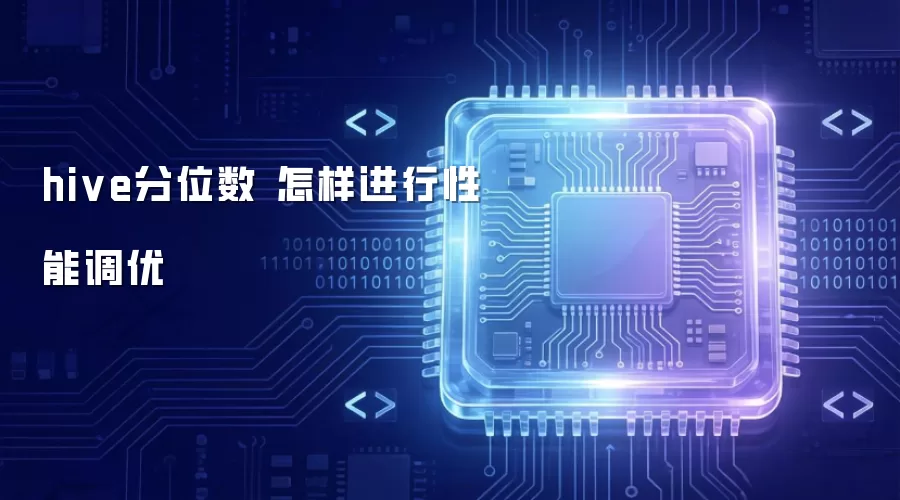 hive分位数 怎样进行性能调优