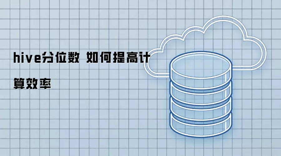 hive分位数 如何提高计算效率