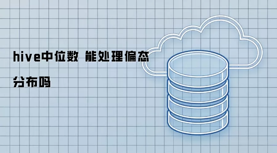 hive中位数 能处理偏态分布吗