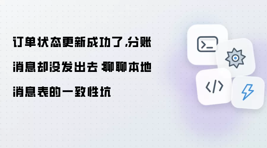 订单状态更新成功了,分账消息却没发出去:聊聊本地消息表的一致性坑
