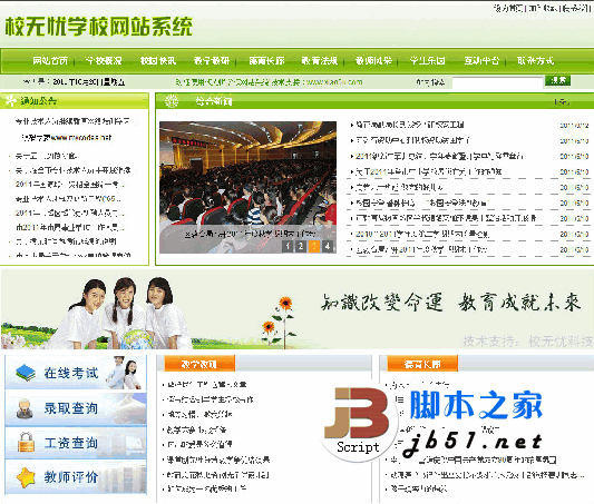 校无忧中、小学校网站管理系统 v3.5