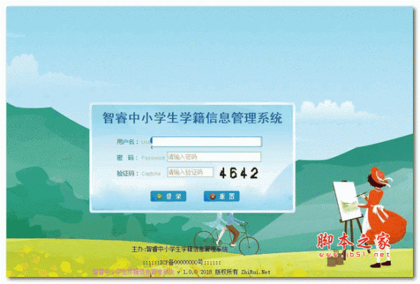 智睿中小学生学籍信息管理系统 v5.4.0