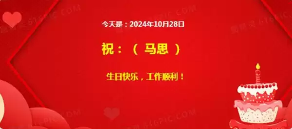 生日提醒系统 v2024.10