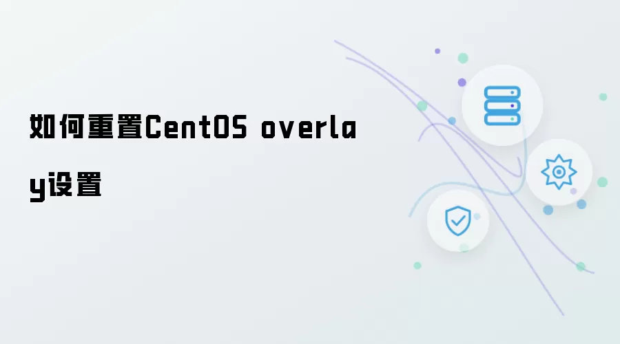 如何重置CentOS overlay设置