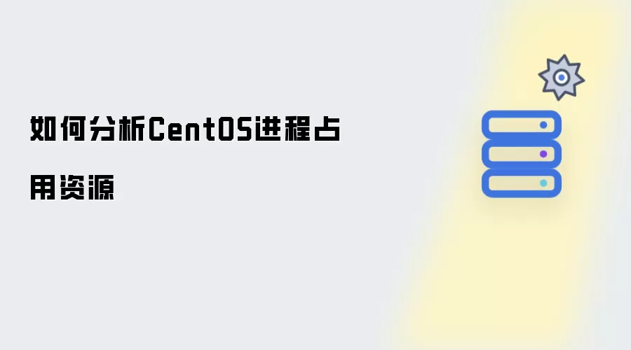 如何分析CentOS进程占用资源