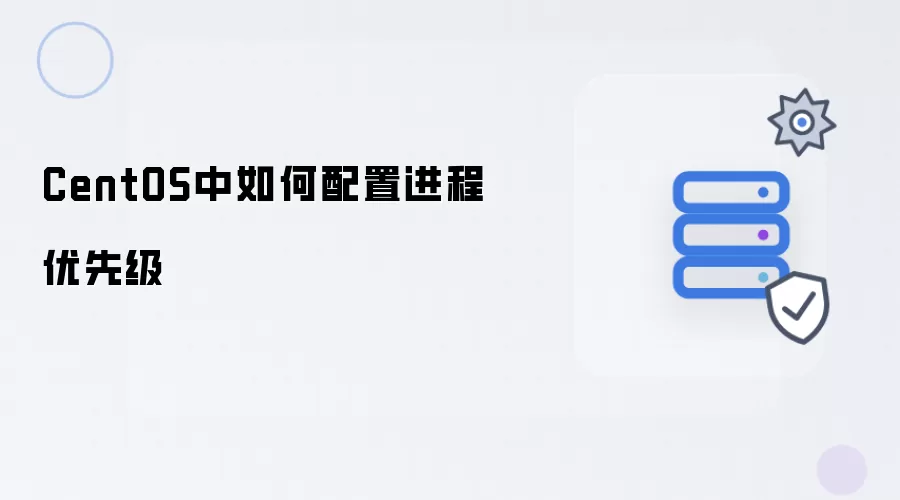 CentOS中如何配置进程优先级