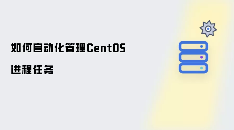 如何自动化管理CentOS进程任务