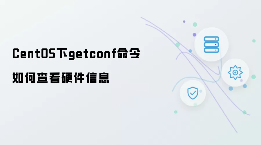 CentOS下getconf命令如何查看硬件信息