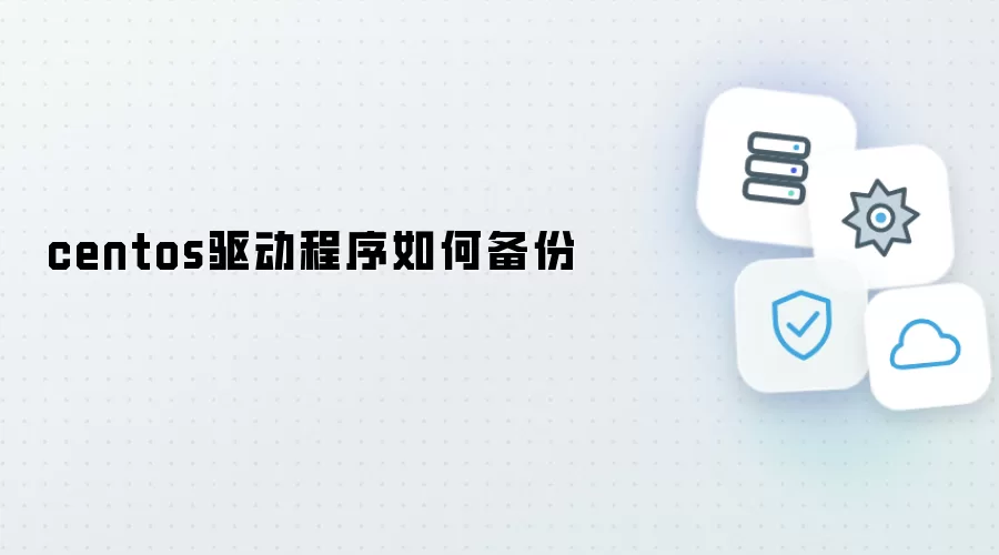 centos驱动程序如何备份