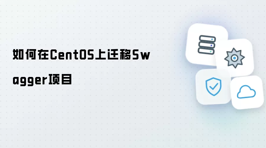 如何在CentOS上迁移Swagger项目
