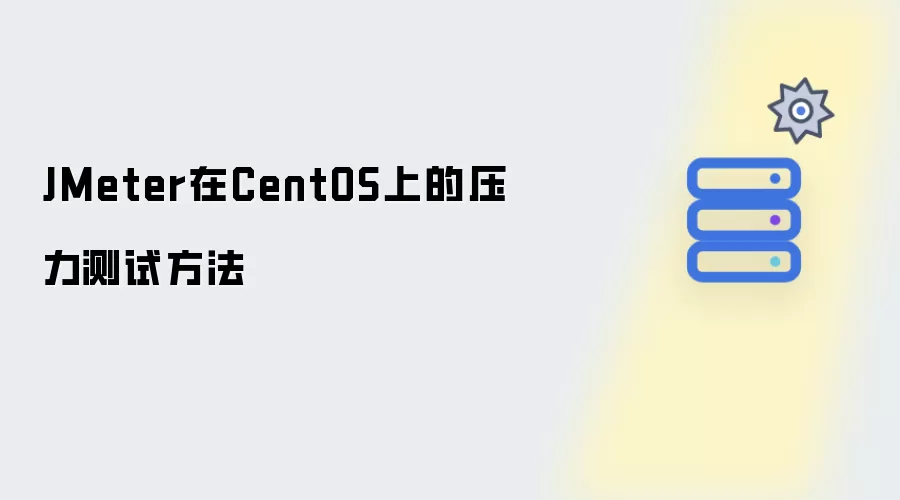 JMeter在CentOS上的压力测试方法