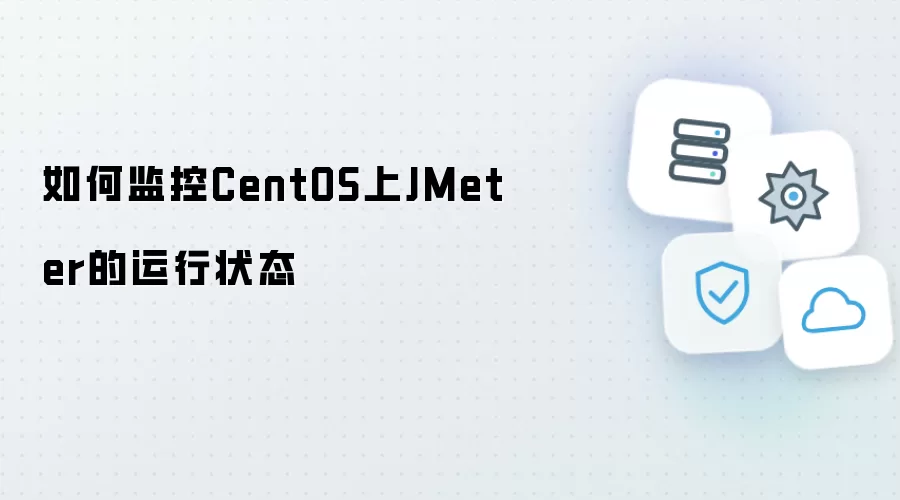 如何监控CentOS上JMeter的运行状态