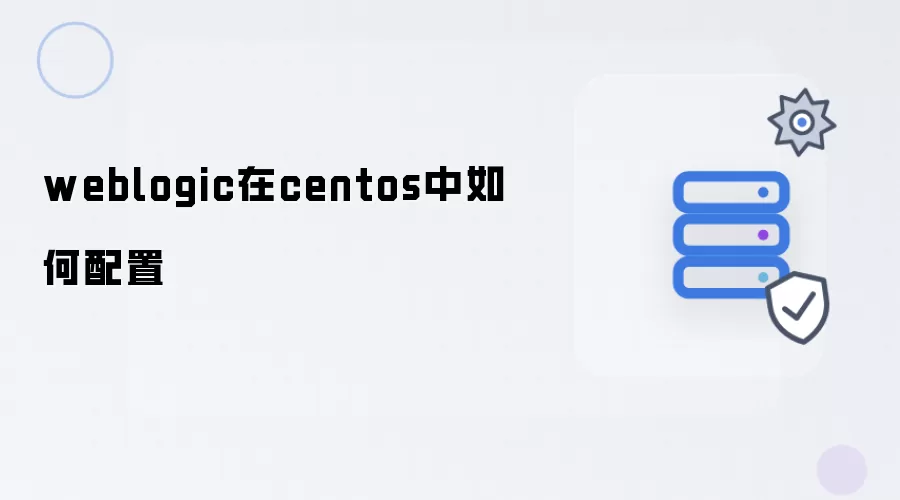 weblogic在centos中如何配置