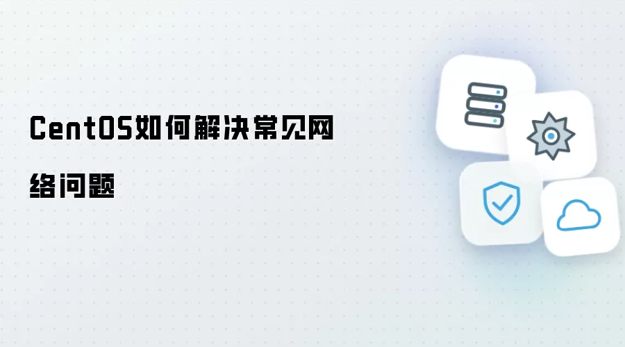 CentOS如何解决常见网络问题