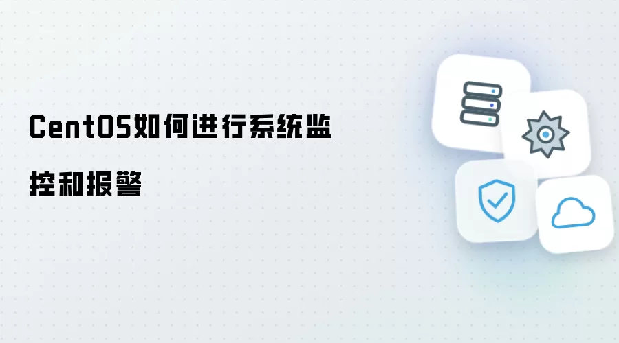 CentOS如何进行系统监控和报警
