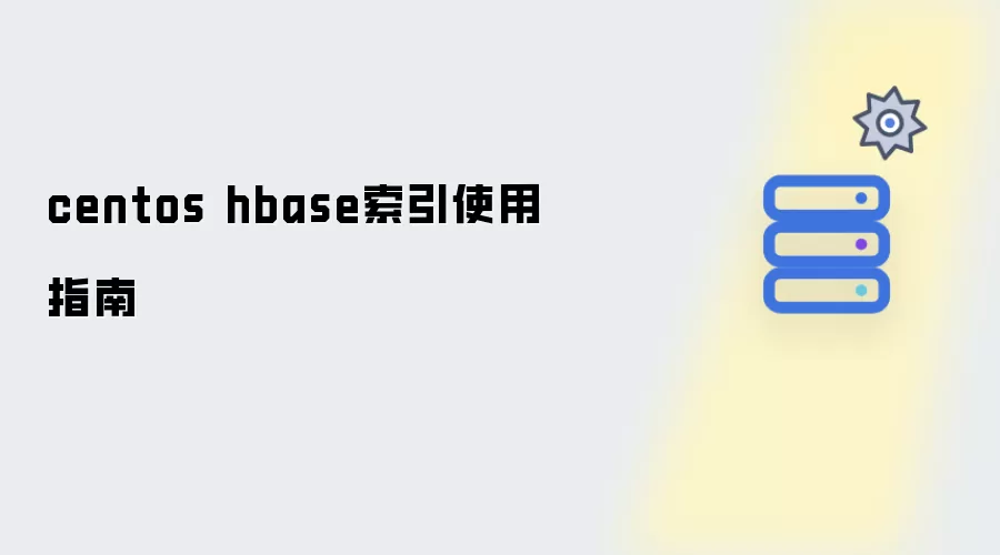 centos hbase索引使用指南