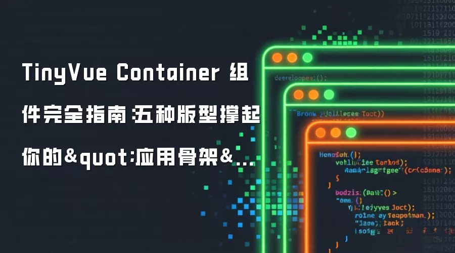 TinyVue Container 组件完全指南:五种版型撑起你的"应用骨架"