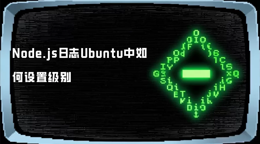 Node.js日志Ubuntu中如何设置级别