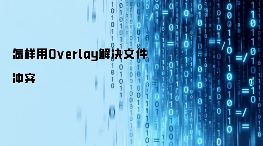 怎样用Overlay解决文件冲突